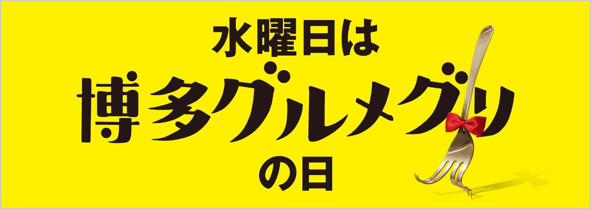 博多グルメグリ2019