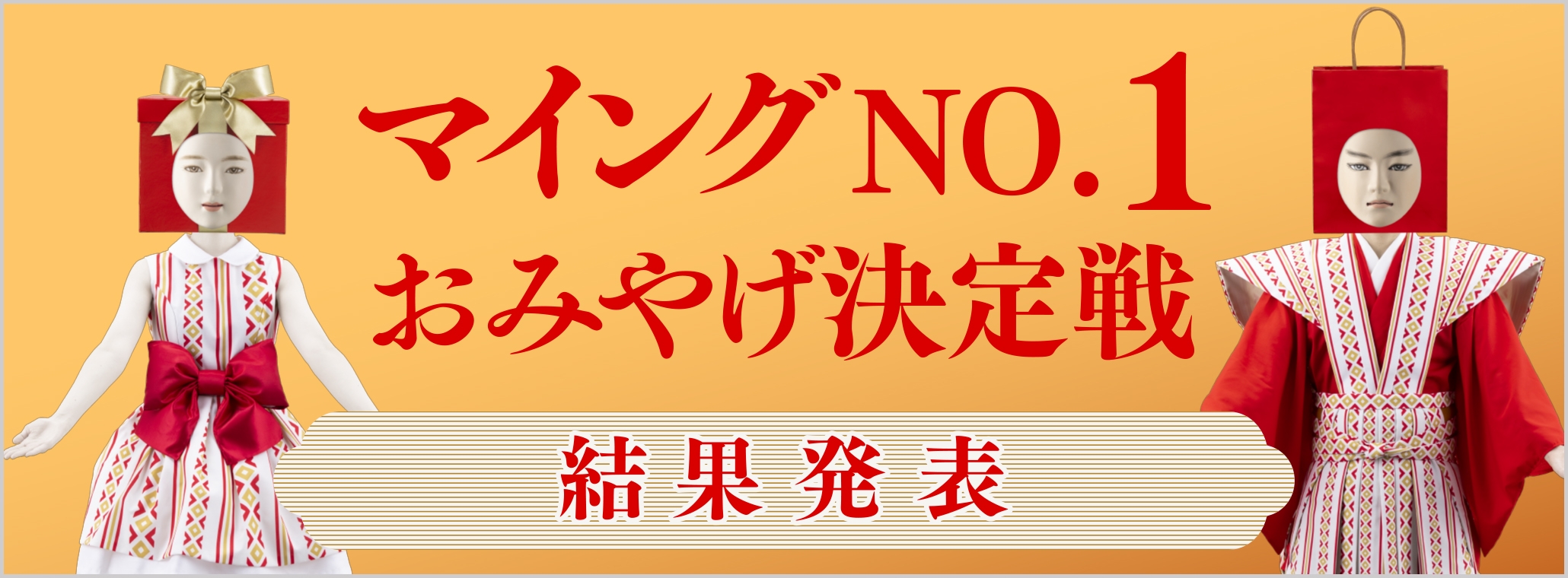 おみやげ決定戦2019 結果発表