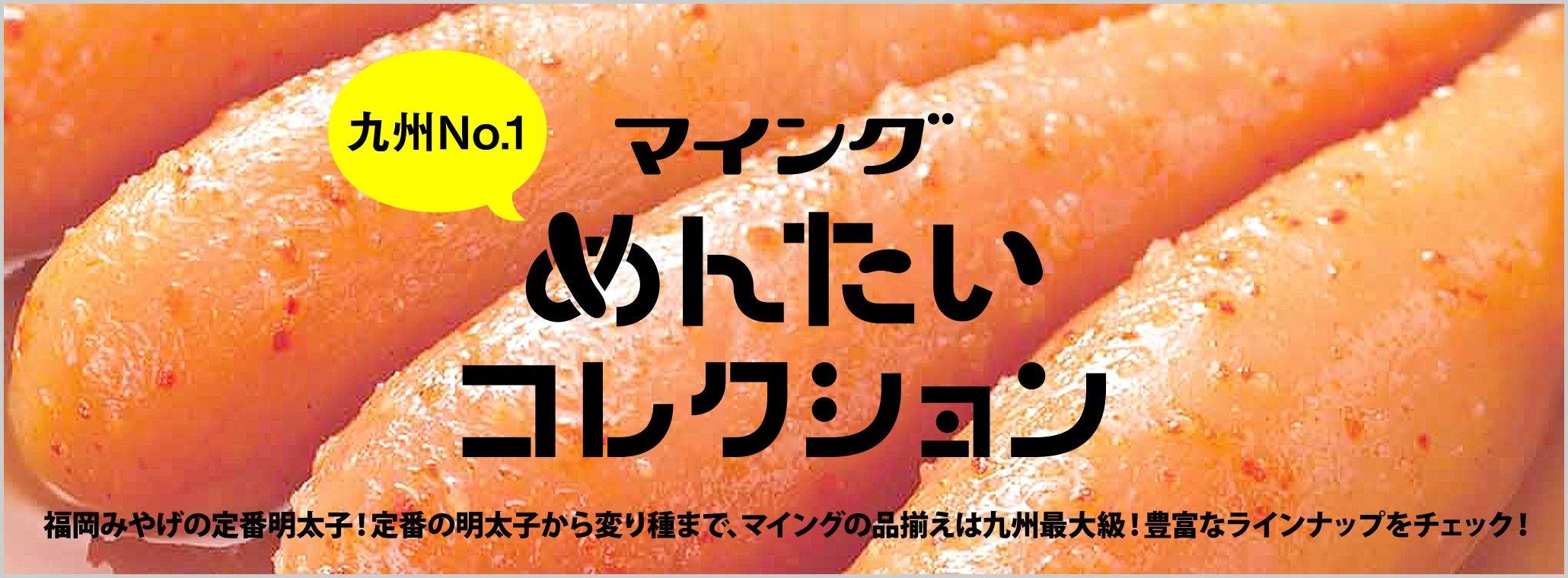 めんたいコレクション