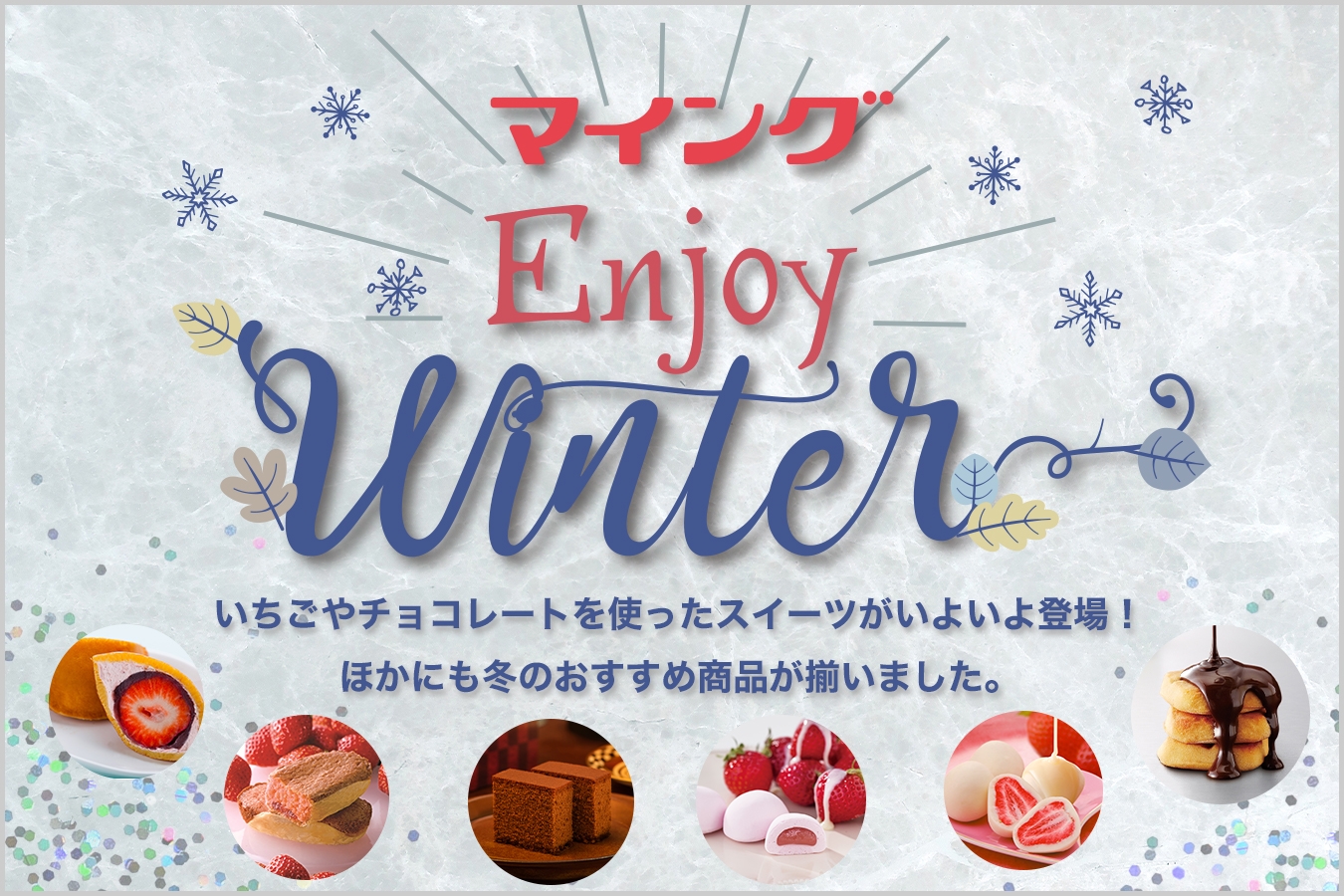 マイング ウィンターコレクション