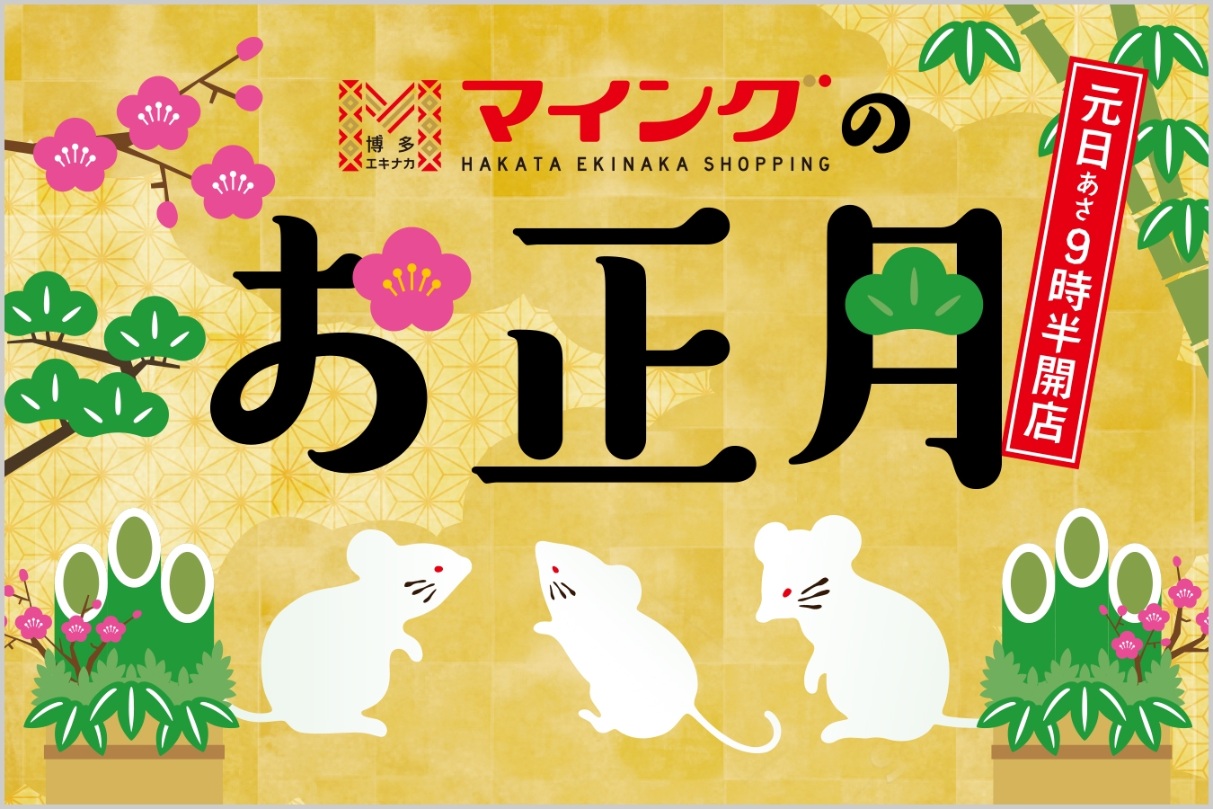 マイングのお正月(2020)