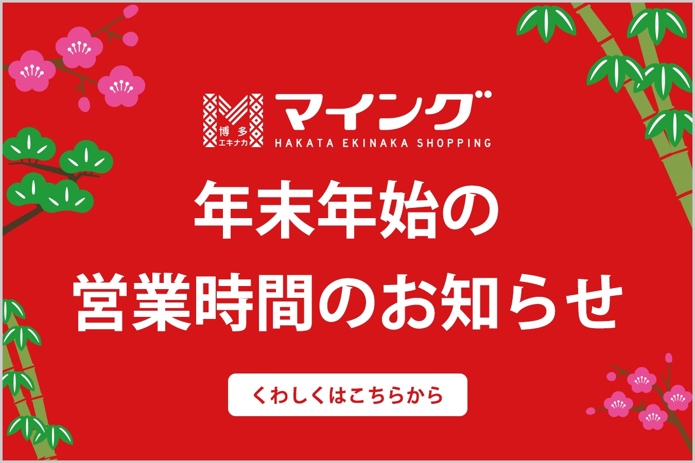 年末年始の営業時間につきまして