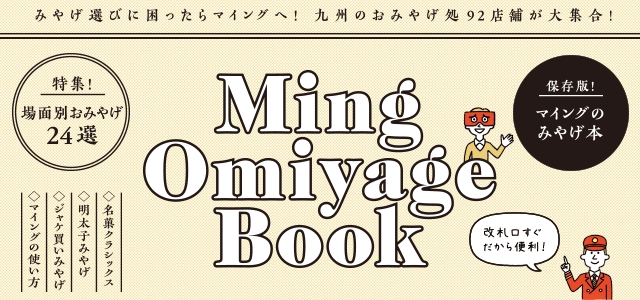 マイング 博多 九州のおみやげ処 全92店舗