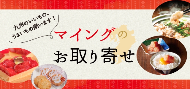 マイング 博多 九州のおみやげ処 全92店舗 マイング 博多 九州のおみやげ処 全92店舗