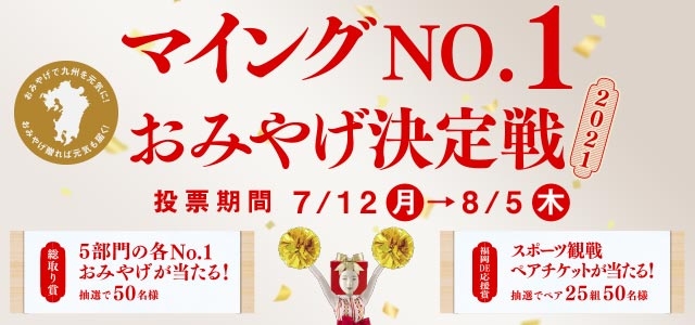マイング 博多 九州のおみやげ処 全92店舗 マイング 博多 九州のおみやげ処 全92店舗