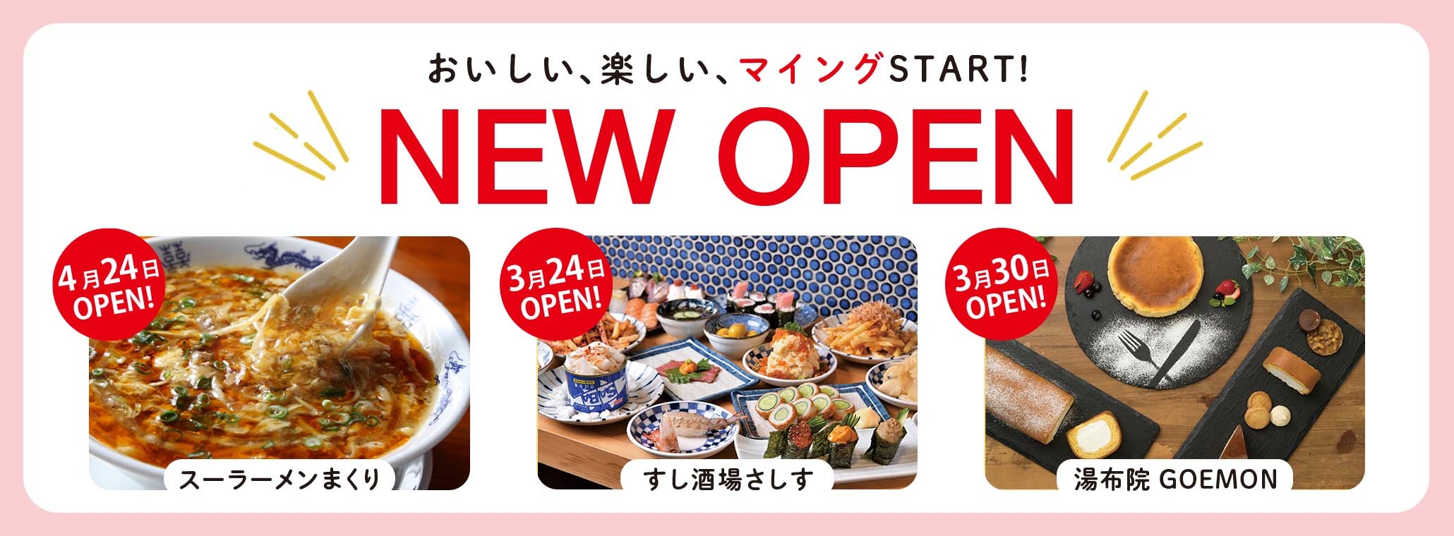 3月 NEW OPEN情報