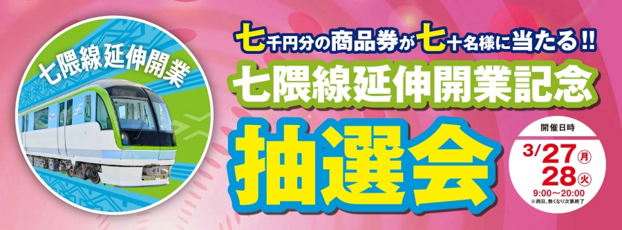 【祝】七隈線延伸開業記念抽選会!