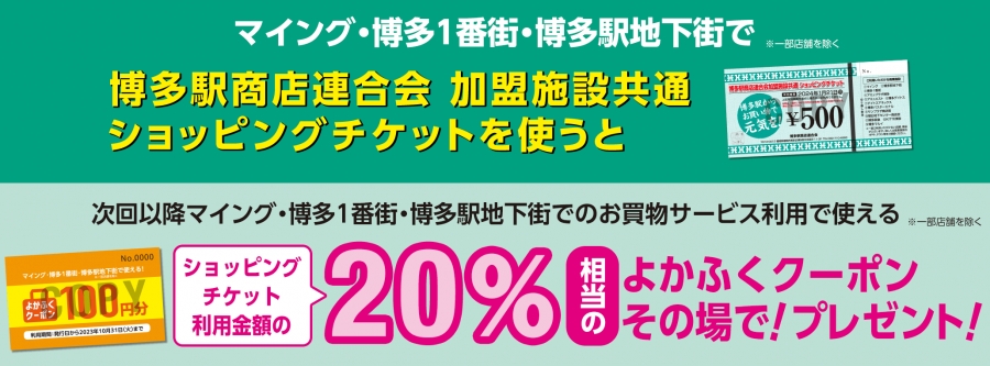 よかふくクーポン進呈!
