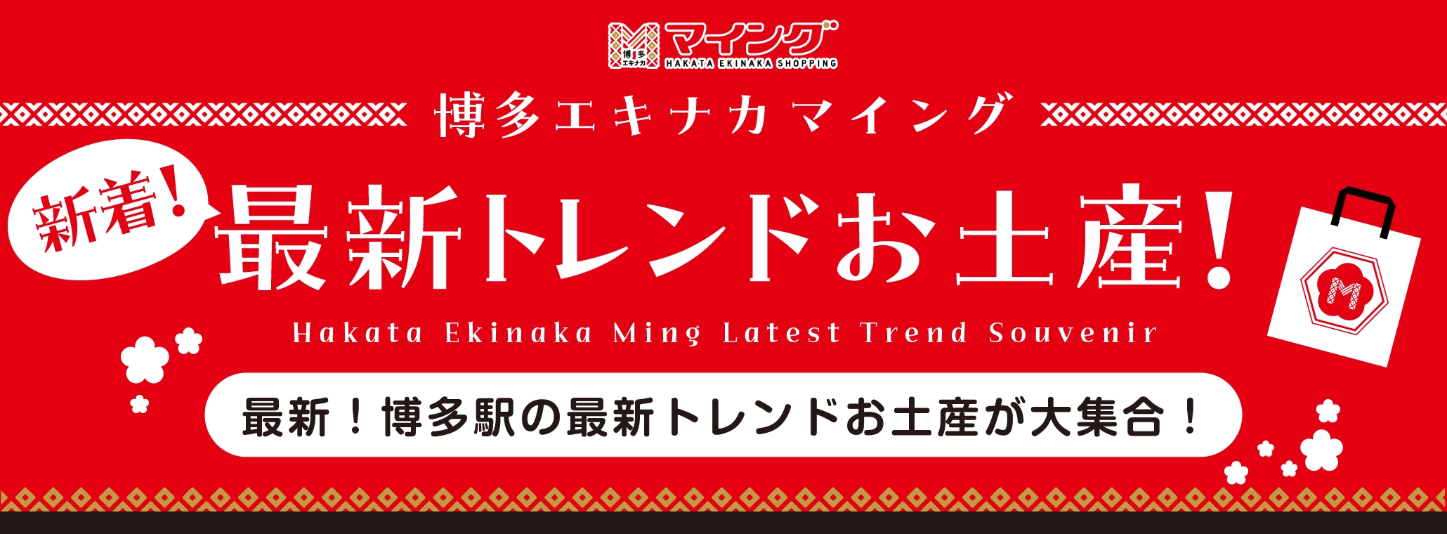 新着!最新トレンドお土産!