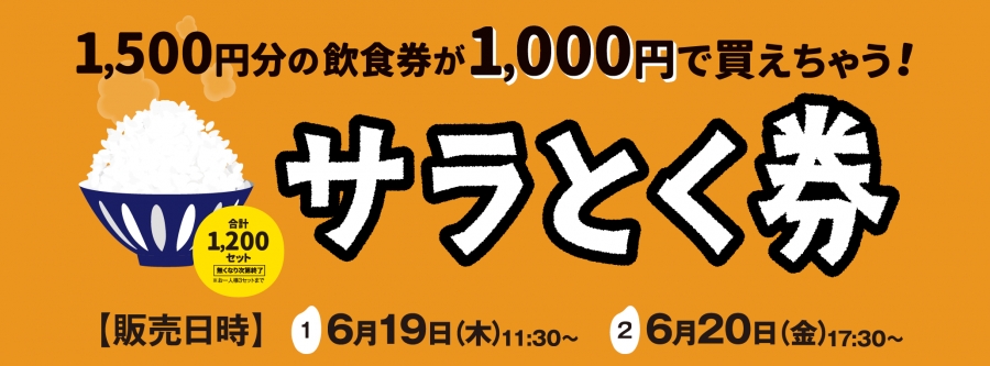 サラとく券6月