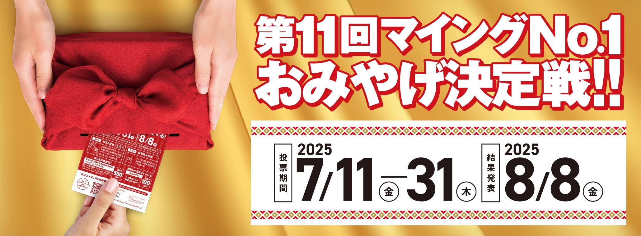 おみやげ決定戦2025