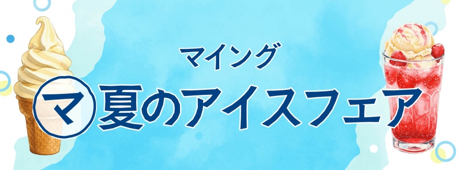 マ夏のアイスフェア