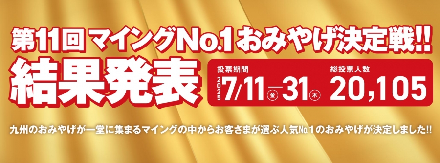 おみやげ決定戦2025結果発表
