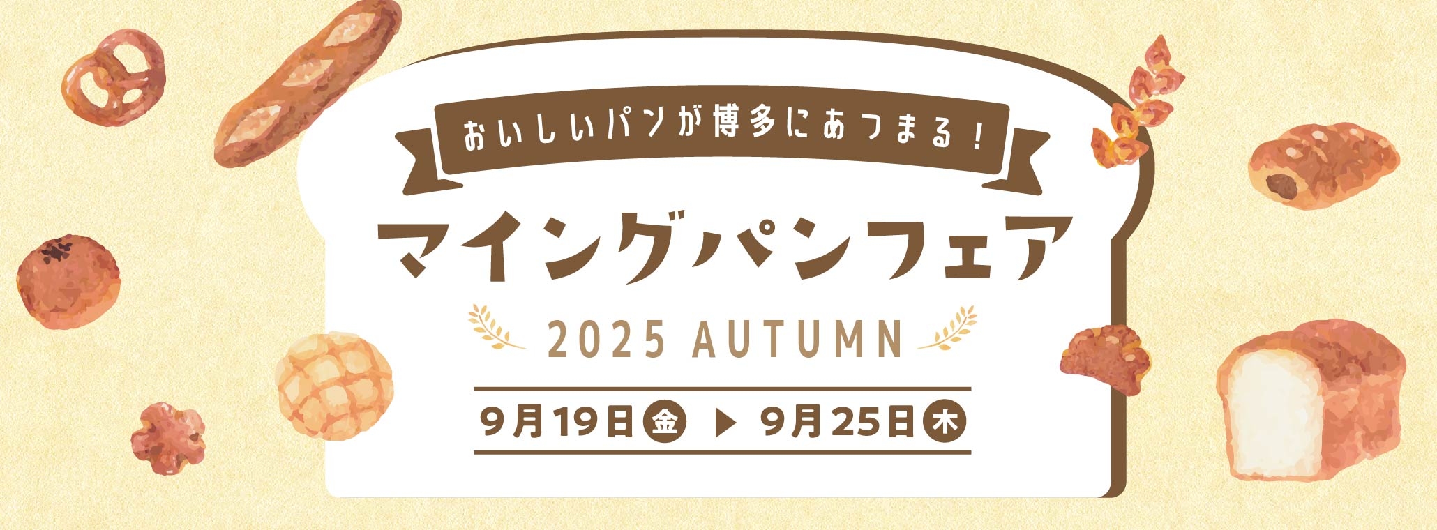 パンフェア202509