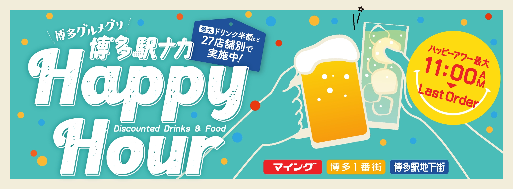 ハッピーアワー