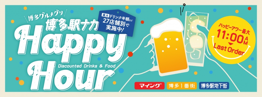 ハッピーアワー