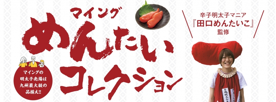 めんたいコレクション_クーポンなし