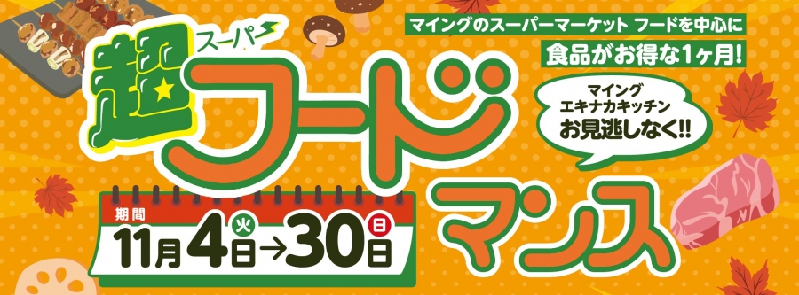 超フードマンス