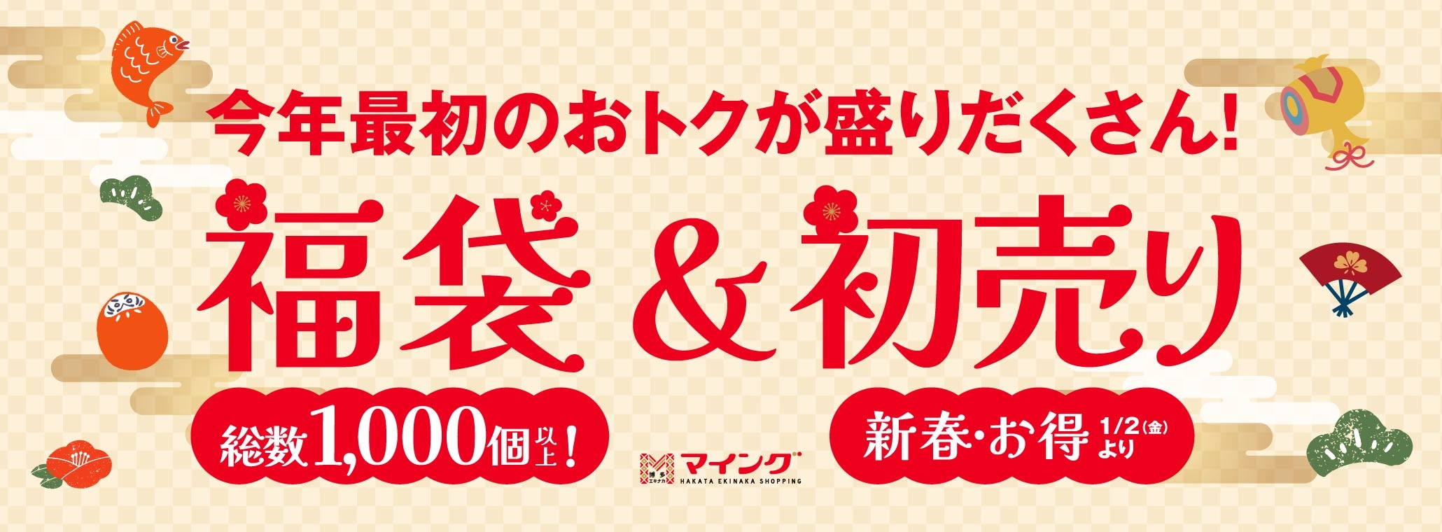 マイングの福袋&初売り