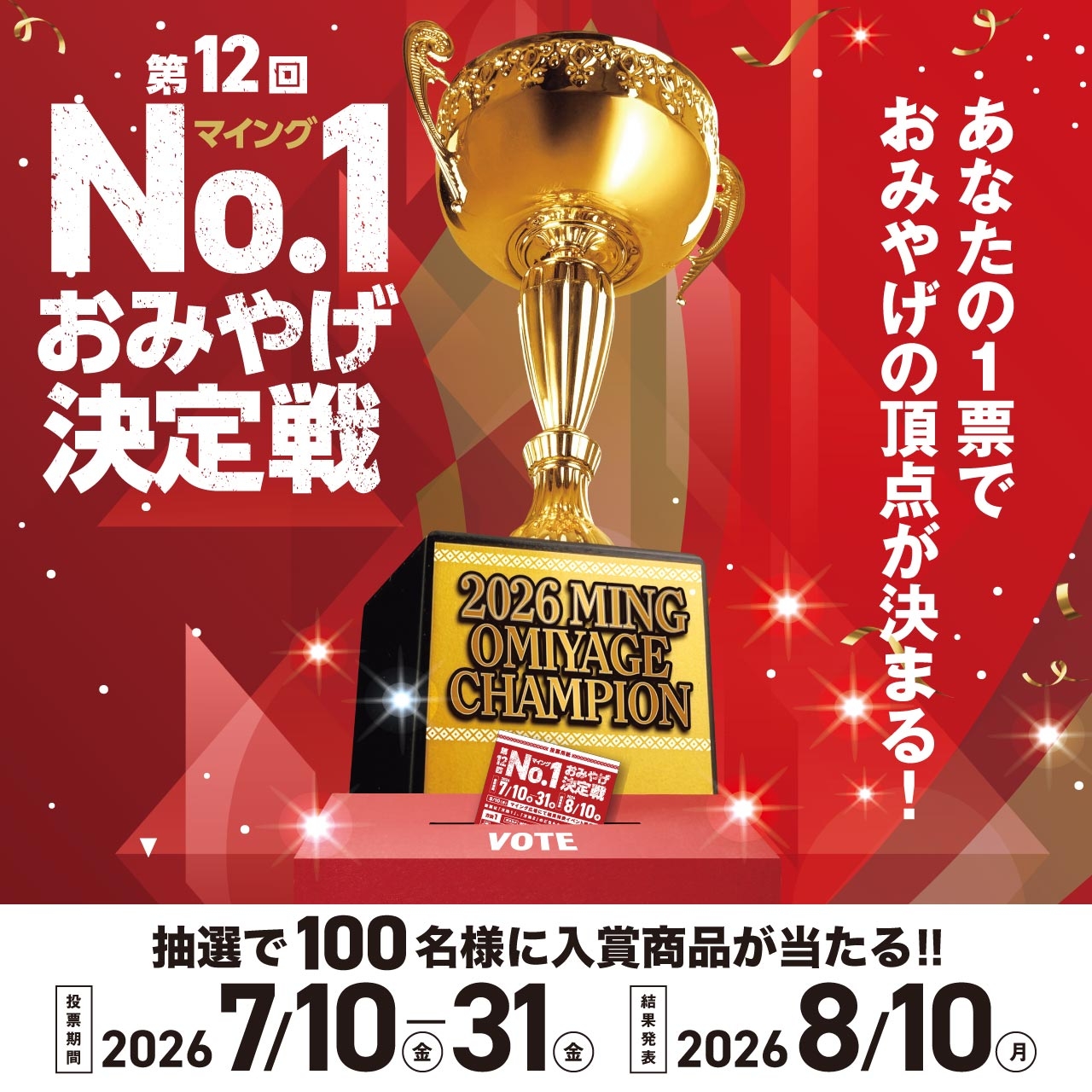 おみやげ決定戦2026