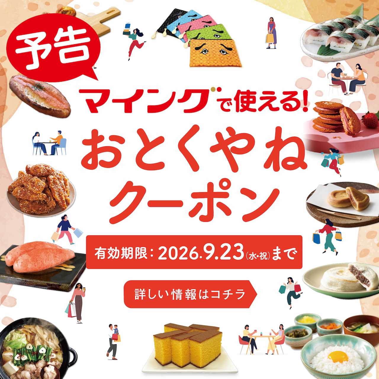マイングおとくやねクーポン(予告)