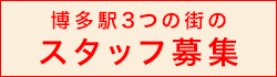 博多駅3つの街のスタッフ募集