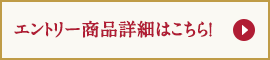 エントリー商品詳細はこちら！