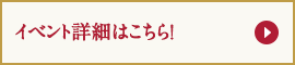 イベント詳細はこちら！