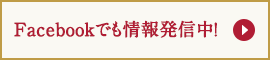 Facebookでも情報発信中！