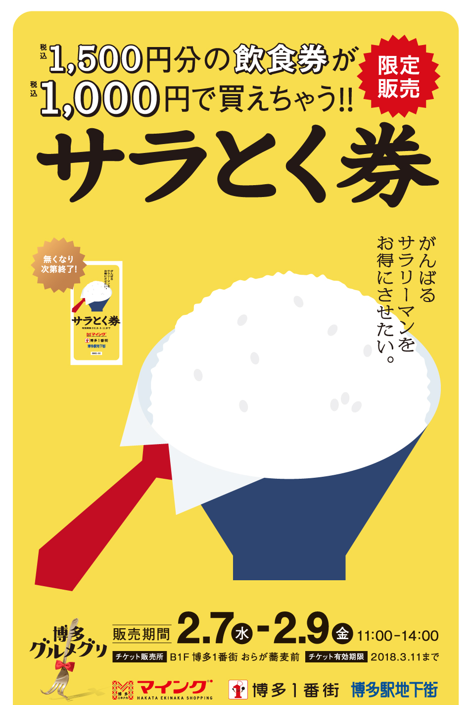 サラリーマンをお得にさせたい。博多駅構内3施設で使用できるサラとく券限定販売！