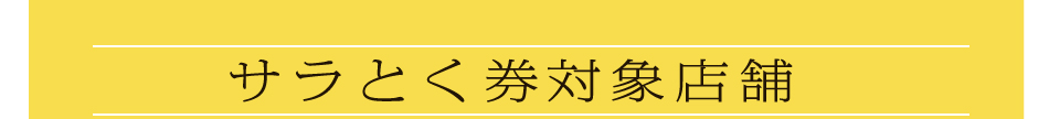 サラとく対象店舗