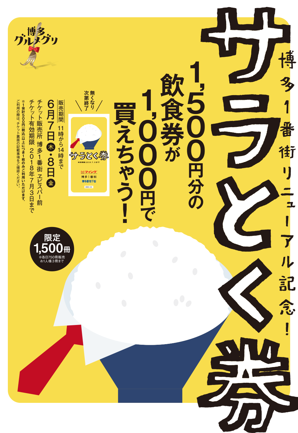 博多1番街リニューアル記念！サラとく券限定販売！