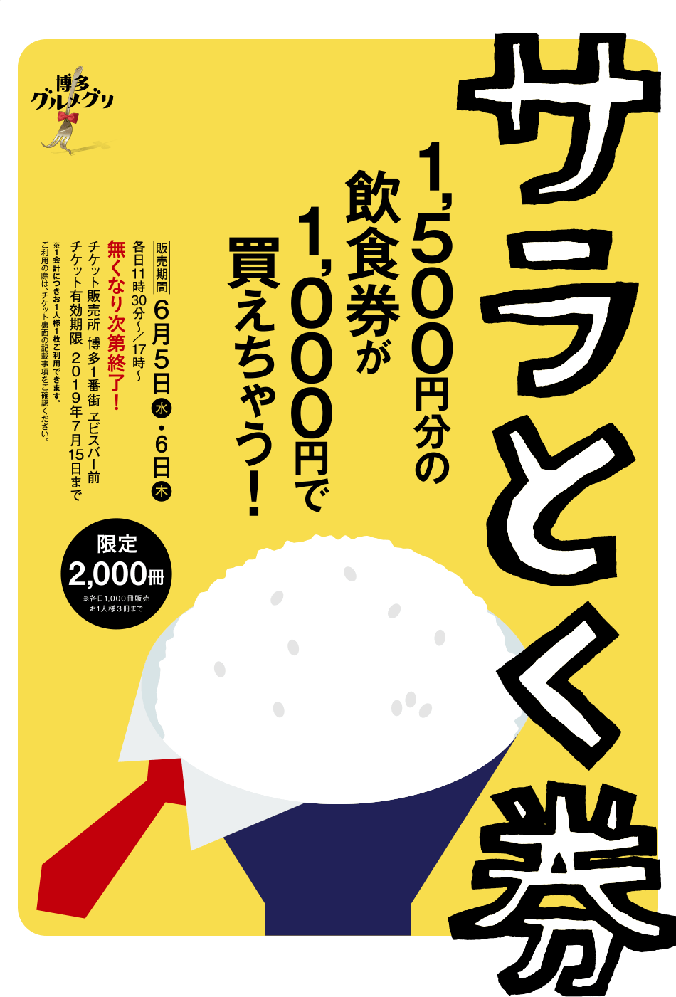 サラとく券限定販売！