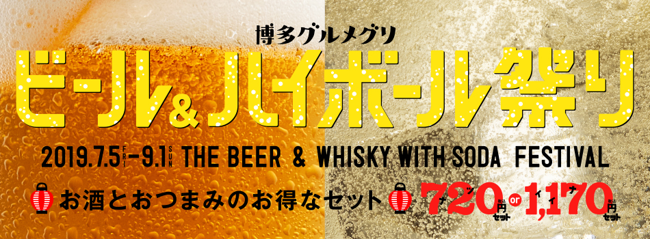 ビール&ハイボール祭り