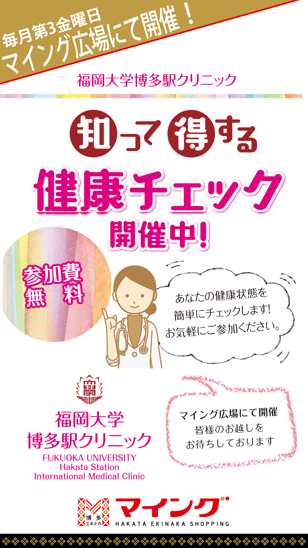 【知って得する健康チェック】inマイング広場