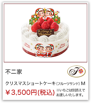 不二家 クリスマスショートケーキ（フルーツサンド）M