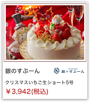 銀のすぷーん クリスマスいちご生ショート5号