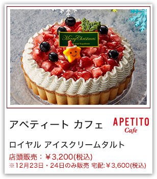 アペティート カフェ ロイヤル アイスクリームタルト