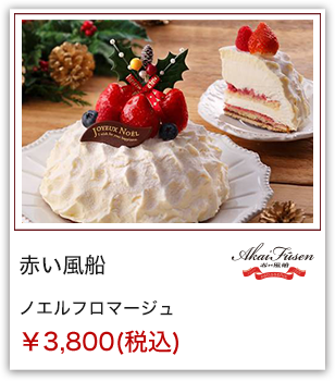 赤い風船 ノエルフロマージュ