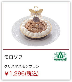 モロゾフ クリスマスモンブラン