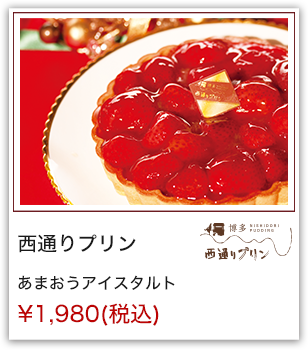 西通りプリン あまおうアイスタルト