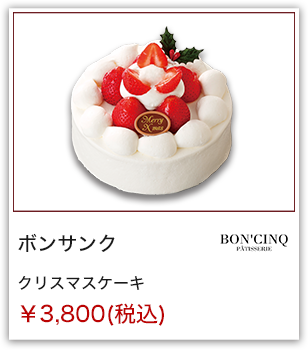 ボンサンク クリスマスケーキ