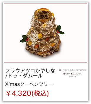 フラウアツコかやしな/ドゥ・ダムール X'masクーヘンツリー