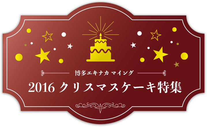 博多エキナカ マイング 2016 クリスマスケーキ特集