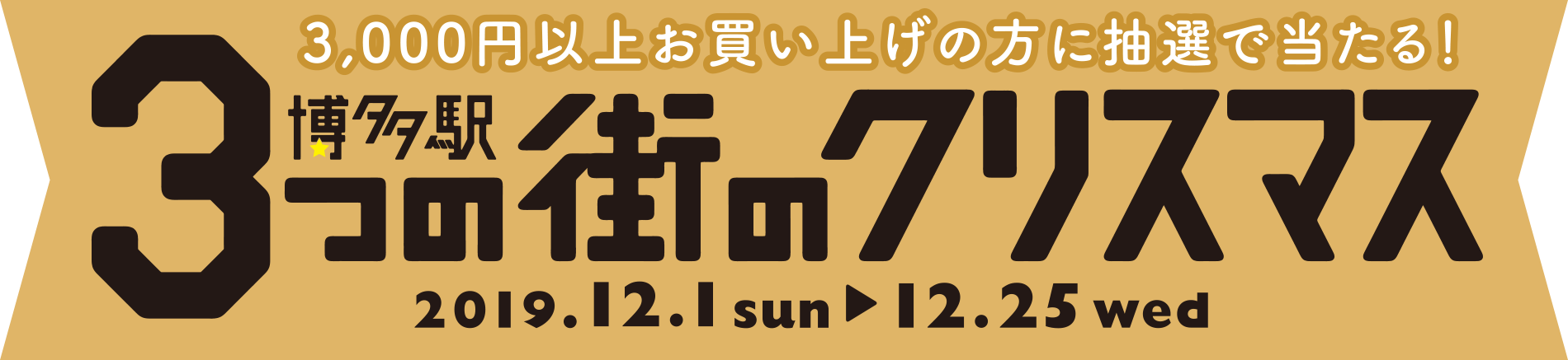 博多駅 3つの街のクリスマス 3,000円以上お買い上げの方に抽選で当たる！ 2019.12.1 sun ▶︎ 12.25 wed