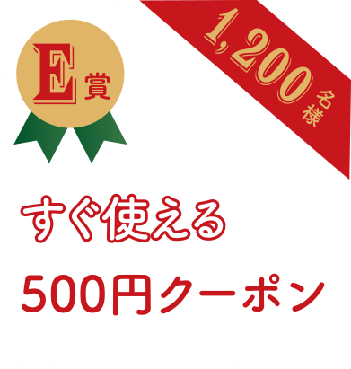 E賞 すぐ使える500円クーポン 1200名様