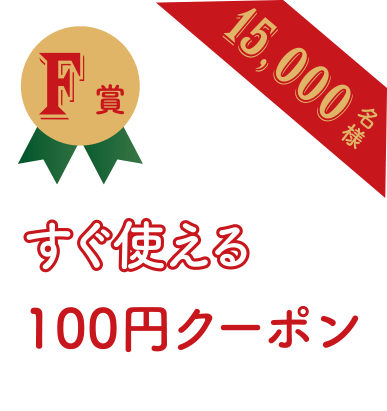 F賞 すぐ使える100円クーポン 15000名様