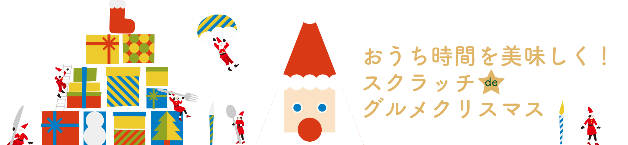 おうち時間を美味しく！スクラッチでグルメクリスマス