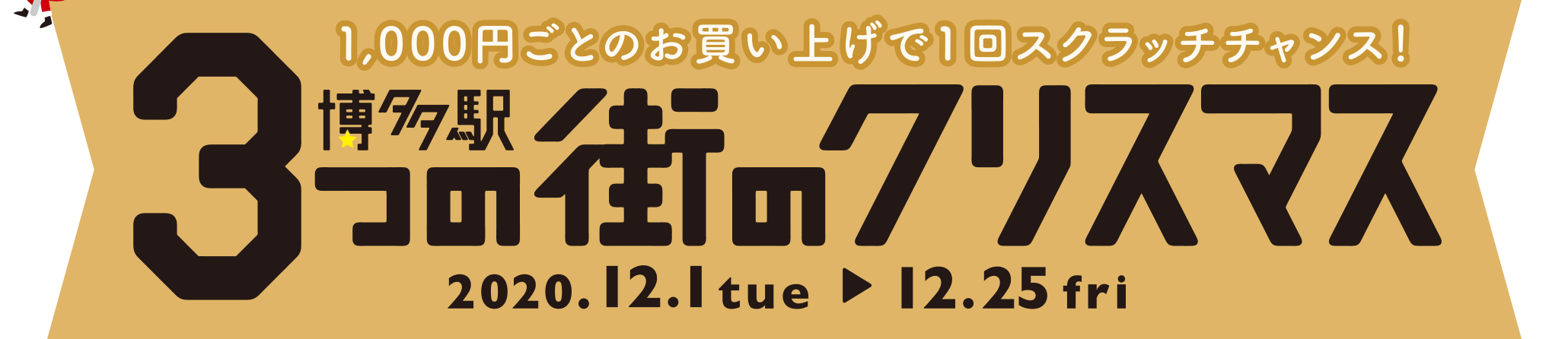 1,000円ごとのお買い上げで1回スクラッチチャンス！2020.12.1 tue → 12.25 fri 