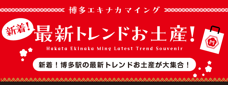 博多エキナカ マイング 新着！最新トレンドお土産！